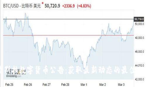 特斯拉数字货币公告：获取最新动态的最佳途径