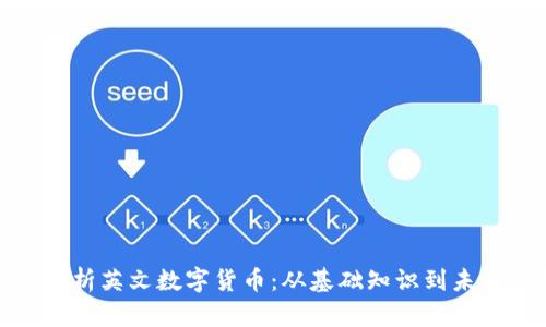 全面解析英文数字货币：从基础知识到未来趋势