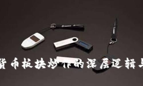 解析数字货币板块炒作的深层逻辑与市场动向
