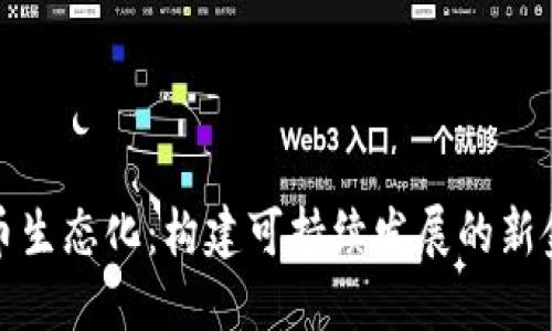 数字货币生态化：构建可持续发展的新金融生态