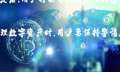 t p钱包是什么？
TP钱包是一款基于区块链技术的数字资产管理工具，它不仅可以帮助用户存储和管理各种数字货币，还可以执行智能合约和参与去中心化金融（DeFi）项目。通过TP钱包，用户能够与去中心化应用（DApps）进行互动，享受安全、便捷的数字资产交易体验。

TP钱包的主要功能
TP钱包的功能可以说是多种多样，其中包括但不限于以下几个方面：

h41. 数字资产存储/h4
TP钱包可以存储多种主流数字货币，如比特币、以太坊等，以及众多基于以太坊和其他区块链的代币。这一点使得用户不需要在多个钱包中分散存储资产，方便他们进行统一管理。

h42. 安全性/h4
TP钱包采用了多种安全保护措施，包括私钥本地保管、加密和多重认证等，确保用户资产的安全。用户能够在不依赖于中央机构的情况下，安心进行交易和资产管理。

h43. 交易功能/h4
用户不仅可以通过TP钱包进行资产的存储和管理，还可以方便地进行数字货币之间的交易。TP钱包提供了直观易用的界面，让新手用户也能够快速上手。

h44. 访问去中心化应用（DApps）/h4
TP钱包支持连接各种去中心化应用，让用户在钱包内就能参与DeFi项目、NFT交易、游戏等。这样不仅便捷了操作，还提升了用户的整体体验。

h45. 跨链功能/h4
TP钱包支持多条区块链，用户可以轻松管理不同链上的资产，进行跨链交易，增加了资产的灵活性。这样的多链支持是TP钱包的一大亮点。

TP钱包的使用场景
无论你是数字货币的新手，还是有经验的投资者，TP钱包都能提供合适的服务。以下是一些典型的使用场景：

h41. 新手用户的资产管理/h4
对于刚接触数字货币的新手来说，TP钱包提供了简单易用的界面和指南，让他们能够轻松设置和使用钱包。新手可以在其中存储小额资产，逐步掌握交易的过程。

h42. 投资者的多资产管理/h4
对于已有一定投资经验的用户，TP钱包的多币种支持和跨链功能使得他们可以更方便地管理多个资产组合。投资者不必在不同钱包之间切换，节省了时间与精力。

h43. 参与去中心化金融（DeFi）/h4
用户能够通过TP钱包直接参与各类DeFi项目，进行流动性挖掘、借贷等，让资产在不同平台间自由流动，寻找最佳收益。

TP钱包的优缺点
像任何工具一样，TP钱包也有其优缺点。我们下面逐一分析。

h4优点/h4
ul
    li易用性强：适合各种层次的用户，从新手到专业投资者。/li
    li支持多种资产：极大地丰富了用户的选择，用户无需多个钱包。/li
    li安全性高：多种安全保护措施悉心设计，保护用户资产。/li
    li活跃的社区：用户可以与全球其他用户互动，获取帮助和建议。/li
/ul

h4缺点/h4
ul
    li技术学习曲线：对于完全新的用户来说，理解区块链和数字货币仍需一定时间。/li
    li风险依然存在：尽管保护措施多，但网络安全问题始终不可忽视，用户需保持警惕。/li
    li流动性问题：尽管TP钱包支持多链资产，但某些小型代币的流动性可能会有限。/li
/ul

如何使用TP钱包
接下来，我们来看看如何使用TP钱包的具体步骤。

h41. 下载并安装TP钱包/h4
首先，你需要在手机应用商店中下载TP钱包的应用程序，支持iOS和Android系统。安装完成后打开应用，按照提示进行初始化设置。

h42. 创建钱包/h4
用户可以选择创建新钱包或导入已有钱包。如果是新用户，建议创建新钱包，系统会生成一组恢复种子。记得将这组种子妥善保存，因为这关系到你钱包的安全。

h43. 添加数字资产/h4
创建钱包后，用户可以通过“添加资产”选项，选择想要存储的数字货币，也可以通过官方途径或者其他交易平台将资产转入TP钱包。

h44. 进行交易/h4
在TP钱包中，用户可以轻松进行各种交易，比如发送、接收和兑换数字货币。只需输入对方地址以及交易金额，确认后即可完成操作。

TP钱包的常见问题
在使用TP钱包的过程中，用户难免会遇到各种问题。接下来，我们将解答两个常见问题。

h4问：TP钱包是否安全？/h4
TP钱包采用了多种安全措施，包括私钥保存在用户自己的设备上、交易加密等。此外，用户在使用过程中也需要保持警惕，确保使用环境的安全，同时做好种子和私钥的备份，以防止丢失或被盗。

h4问：我如何恢复丢失的TP钱包？/h4
如果用户丢失了TP钱包的访问权限，可以使用在创建钱包时生成的恢复种子进行恢复。用户在恢复时，需保证输入的种子是完整的，顺序也不能出错。恢复后，用户将能够再次使用钱包中的资产。

结论
总的来说，TP钱包是一款非常适合各种用户的数字资产管理工具。它的多功能性、安全性以及用户友好的界面，吸引了越来越多的用户。在使用TP钱包管理数字资产时，用户要保持警惕，合理规划自己的投资，安全第一。无论你是新手还是资深投资者，TP钱包都能为你提供便捷的服务，帮助你更好地进入和适应这个快速发展的数字世界。

TP钱包：安全便捷的数字资产管理工具