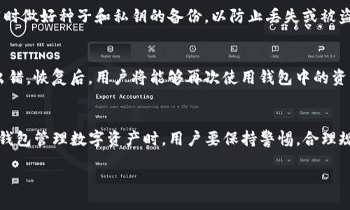 t p钱包是什么？
TP钱包是一款基于区块链技术的数字资产管理工具，它不仅可以帮助用户存储和管理各种数字货币，还可以执行智能合约和参与去中心化金融（DeFi）项目。通过TP钱包，用户能够与去中心化应用（DApps）进行互动，享受安全、便捷的数字资产交易体验。

TP钱包的主要功能
TP钱包的功能可以说是多种多样，其中包括但不限于以下几个方面：

h41. 数字资产存储/h4
TP钱包可以存储多种主流数字货币，如比特币、以太坊等，以及众多基于以太坊和其他区块链的代币。这一点使得用户不需要在多个钱包中分散存储资产，方便他们进行统一管理。

h42. 安全性/h4
TP钱包采用了多种安全保护措施，包括私钥本地保管、加密和多重认证等，确保用户资产的安全。用户能够在不依赖于中央机构的情况下，安心进行交易和资产管理。

h43. 交易功能/h4
用户不仅可以通过TP钱包进行资产的存储和管理，还可以方便地进行数字货币之间的交易。TP钱包提供了直观易用的界面，让新手用户也能够快速上手。

h44. 访问去中心化应用（DApps）/h4
TP钱包支持连接各种去中心化应用，让用户在钱包内就能参与DeFi项目、NFT交易、游戏等。这样不仅便捷了操作，还提升了用户的整体体验。

h45. 跨链功能/h4
TP钱包支持多条区块链，用户可以轻松管理不同链上的资产，进行跨链交易，增加了资产的灵活性。这样的多链支持是TP钱包的一大亮点。

TP钱包的使用场景
无论你是数字货币的新手，还是有经验的投资者，TP钱包都能提供合适的服务。以下是一些典型的使用场景：

h41. 新手用户的资产管理/h4
对于刚接触数字货币的新手来说，TP钱包提供了简单易用的界面和指南，让他们能够轻松设置和使用钱包。新手可以在其中存储小额资产，逐步掌握交易的过程。

h42. 投资者的多资产管理/h4
对于已有一定投资经验的用户，TP钱包的多币种支持和跨链功能使得他们可以更方便地管理多个资产组合。投资者不必在不同钱包之间切换，节省了时间与精力。

h43. 参与去中心化金融（DeFi）/h4
用户能够通过TP钱包直接参与各类DeFi项目，进行流动性挖掘、借贷等，让资产在不同平台间自由流动，寻找最佳收益。

TP钱包的优缺点
像任何工具一样，TP钱包也有其优缺点。我们下面逐一分析。

h4优点/h4
ul
    li易用性强：适合各种层次的用户，从新手到专业投资者。/li
    li支持多种资产：极大地丰富了用户的选择，用户无需多个钱包。/li
    li安全性高：多种安全保护措施悉心设计，保护用户资产。/li
    li活跃的社区：用户可以与全球其他用户互动，获取帮助和建议。/li
/ul

h4缺点/h4
ul
    li技术学习曲线：对于完全新的用户来说，理解区块链和数字货币仍需一定时间。/li
    li风险依然存在：尽管保护措施多，但网络安全问题始终不可忽视，用户需保持警惕。/li
    li流动性问题：尽管TP钱包支持多链资产，但某些小型代币的流动性可能会有限。/li
/ul

如何使用TP钱包
接下来，我们来看看如何使用TP钱包的具体步骤。

h41. 下载并安装TP钱包/h4
首先，你需要在手机应用商店中下载TP钱包的应用程序，支持iOS和Android系统。安装完成后打开应用，按照提示进行初始化设置。

h42. 创建钱包/h4
用户可以选择创建新钱包或导入已有钱包。如果是新用户，建议创建新钱包，系统会生成一组恢复种子。记得将这组种子妥善保存，因为这关系到你钱包的安全。

h43. 添加数字资产/h4
创建钱包后，用户可以通过“添加资产”选项，选择想要存储的数字货币，也可以通过官方途径或者其他交易平台将资产转入TP钱包。

h44. 进行交易/h4
在TP钱包中，用户可以轻松进行各种交易，比如发送、接收和兑换数字货币。只需输入对方地址以及交易金额，确认后即可完成操作。

TP钱包的常见问题
在使用TP钱包的过程中，用户难免会遇到各种问题。接下来，我们将解答两个常见问题。

h4问：TP钱包是否安全？/h4
TP钱包采用了多种安全措施，包括私钥保存在用户自己的设备上、交易加密等。此外，用户在使用过程中也需要保持警惕，确保使用环境的安全，同时做好种子和私钥的备份，以防止丢失或被盗。

h4问：我如何恢复丢失的TP钱包？/h4
如果用户丢失了TP钱包的访问权限，可以使用在创建钱包时生成的恢复种子进行恢复。用户在恢复时，需保证输入的种子是完整的，顺序也不能出错。恢复后，用户将能够再次使用钱包中的资产。

结论
总的来说，TP钱包是一款非常适合各种用户的数字资产管理工具。它的多功能性、安全性以及用户友好的界面，吸引了越来越多的用户。在使用TP钱包管理数字资产时，用户要保持警惕，合理规划自己的投资，安全第一。无论你是新手还是资深投资者，TP钱包都能为你提供便捷的服务，帮助你更好地进入和适应这个快速发展的数字世界。

TP钱包：安全便捷的数字资产管理工具