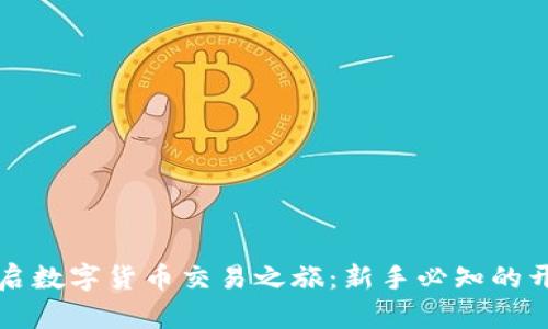 轻松开启数字货币交易之旅：新手必知的开户指南