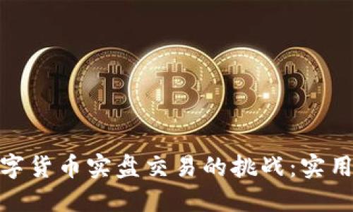 如何轻松应对数字货币实盘交易的挑战：实用攻略与心理准备