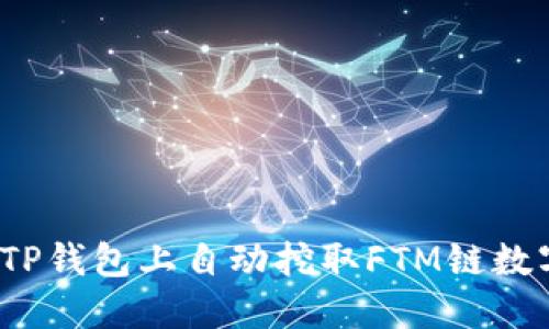 如何在TP钱包上自动挖取FTM链数字货币？