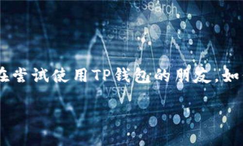 TP钱包如何加快收录：用户亲身体验的全方位指南

在如今这个数字化迅速发展的时代，越来越多的人开始关注区块链技术和加密货币，而TP钱包作为一款极具人气的数字钱包，吸引了无数用户的关注。对于初学者或者正在尝试使用TP钱包的朋友，如何让自己的信息能迅速被搜索引擎收录，成为了一个值得探讨的话题。在这篇文章中，我们会详细解答这个问题，并分享一些有效的方法，帮助大家更快地实现信息的收录。

TP钱包快速收录的最佳实践及技巧