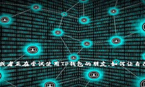 TP钱包如何加快收录：用户亲身体验的全方位指南

在如今这个数字化迅速发展的时代，越来越多的人开始关注区块链技术和加密货币，而TP钱包作为一款极具人气的数字钱包，吸引了无数用户的关注。对于初学者或者正在尝试使用TP钱包的朋友，如何让自己的信息能迅速被搜索引擎收录，成为了一个值得探讨的话题。在这篇文章中，我们会详细解答这个问题，并分享一些有效的方法，帮助大家更快地实现信息的收录。

TP钱包快速收录的最佳实践及技巧