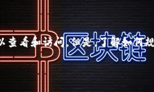 查看别人钱包地址是一项在数字货币和区块链领域常见的操作。钱包地址通常被视为公开信息，任何人都可以查看和访问。但是，了解如何规范地进行这一操作十分重要。在这篇文章中，我将为您详细介绍如何找出别人钱包地址以及相关的注意事项。

如何轻松查看他人的加密钱包地址？