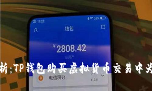  深入解析：TP钱包购买虚拟货币交易中为何卡顿？