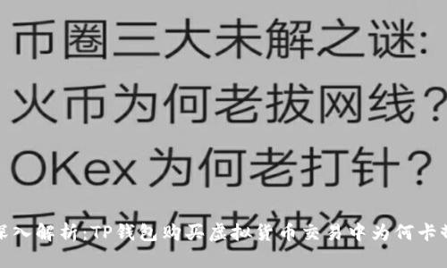  深入解析：TP钱包购买虚拟货币交易中为何卡顿？