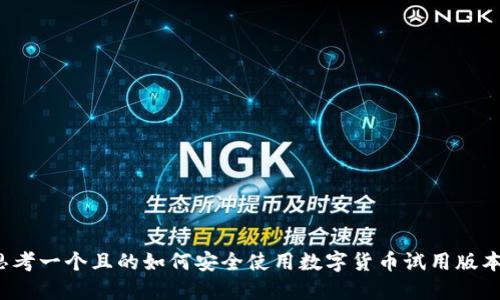 思考一个且的如何安全使用数字货币试用版本？