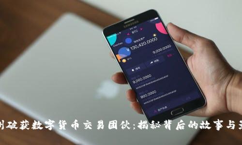 郑州破获数字货币交易团伙：揭秘背后的故事与影响