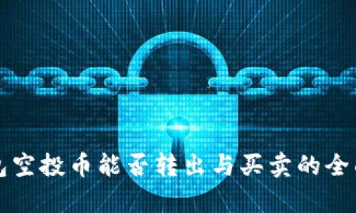 TP钱包空投币能否转出与买卖的全面解析