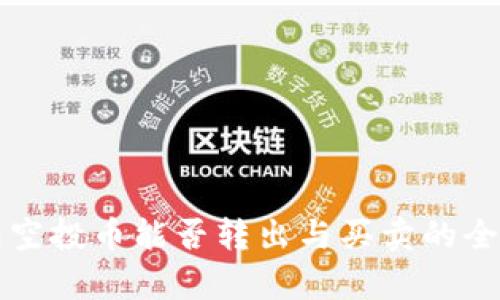 TP钱包空投币能否转出与买卖的全面解析