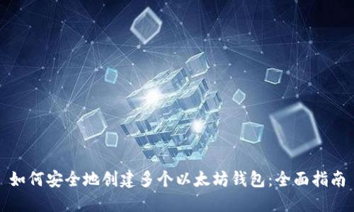 如何安全地创建多个以太坊钱包：全面指南