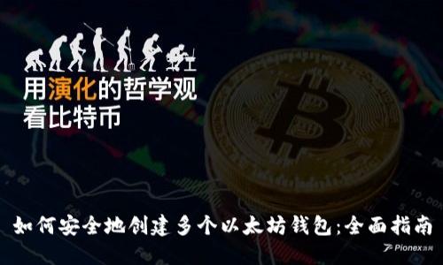 如何安全地创建多个以太坊钱包：全面指南