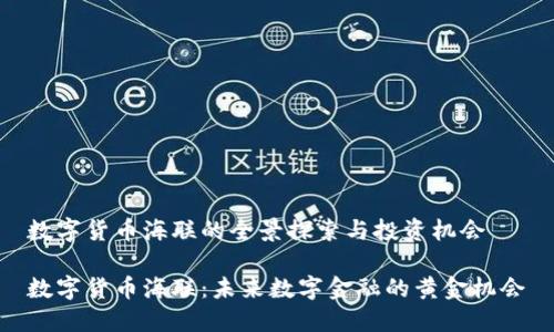 数字货币海联的全景探索与投资机会

数字货币海联：未来数字金融的黄金机会