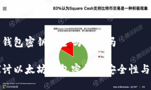以太坊钱包密钥安全吗可靠吗

深入探讨以太坊钱包密钥的安全性与可靠性