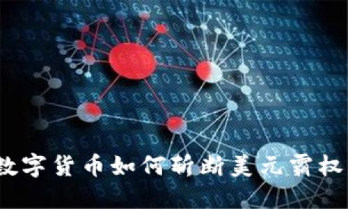 数字货币如何斩断美元霸权？