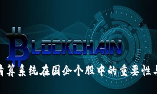 数字货币清算系统在国企个股中的重要性与投资机遇