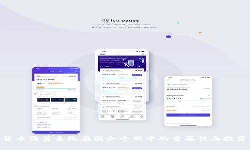 数字货币清算系统在国企个股中的重要性与投资机遇