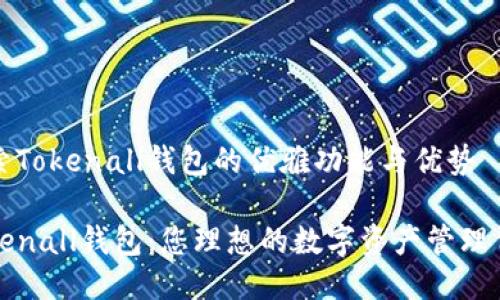 探索Tokenall钱包的优雅功能与优势

Tokenall钱包：您理想的数字资产管理伴侣