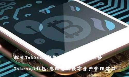 探索Tokenall钱包的优雅功能与优势

Tokenall钱包：您理想的数字资产管理伴侣