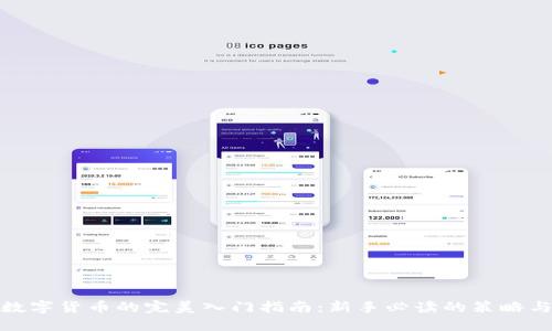 投资数字货币的完美入门指南：新手必读的策略与技巧
