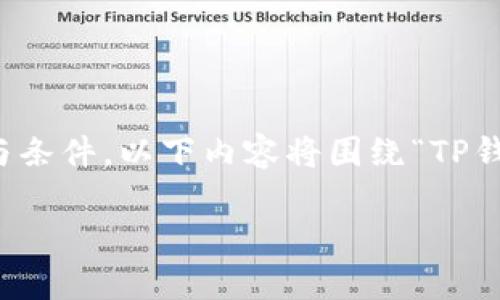 注意：在任何情况下，提取或变现虚拟货币都应遵循当地法律法规和平台的条款与条件。以下内容将围绕“TP钱包变现群”的关键词进行阐述，但请务必确保在操作前了解相关风险和法律责任。

轻松变现：加入TP钱包变现群，开启你的数字资产新篇章
