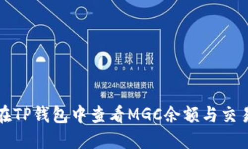 如何在TP钱包中查看MGC余额与交易记录