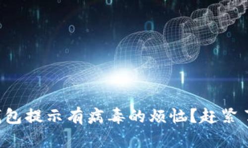 如何解决TP钱包提示有病毒的烦恼？赶紧了解这些方法！
