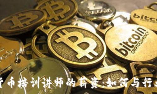  
揭秘数字货币培训讲师的薪资：如何与行业动态同步