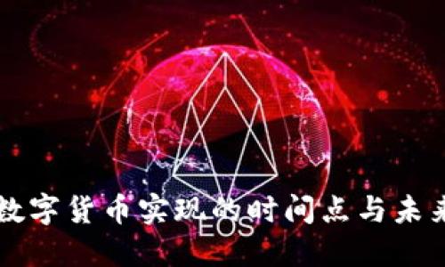 央行数字货币实现的时间点与未来展望