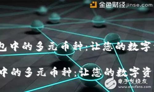 : 探索T P钱包中的多元币种：让您的数字资产更具价值

探索T P钱包中的多元币种：让您的数字资产更具价值