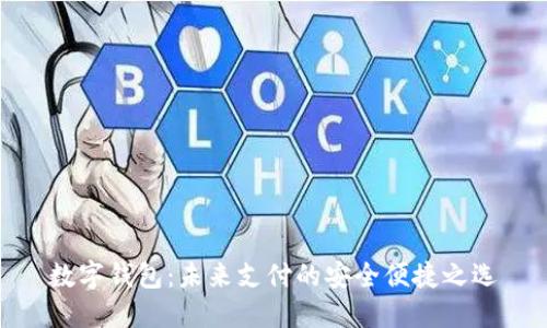 数字钱包：未来支付的安全便捷之选