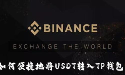   
如何便捷地将USDT转入TP钱包？