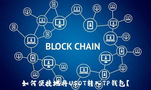   
如何便捷地将USDT转入TP钱包？