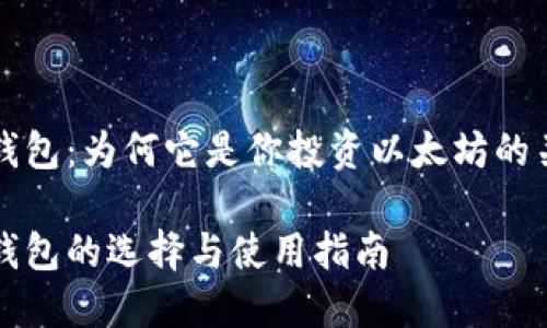 以太坊钱包：为何它是你投资以太坊的关键工具

以太坊钱包的选择与使用指南
