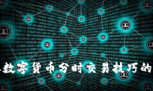 轻松获取数字货币分时交易技巧的视频下载