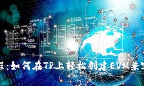 详细教程：如何在TP上轻松创建EVM兼容的钱包