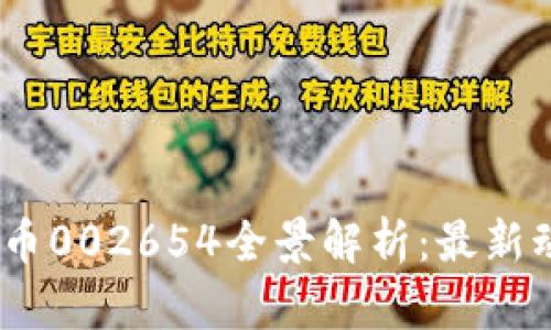 2023年数字货币002654全景解析：最新动向与投资机会