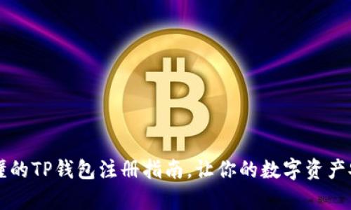 简单易懂的TP钱包注册指南，让你的数字资产安全无忧
