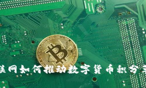 物联网如何推动数字货币积分革命