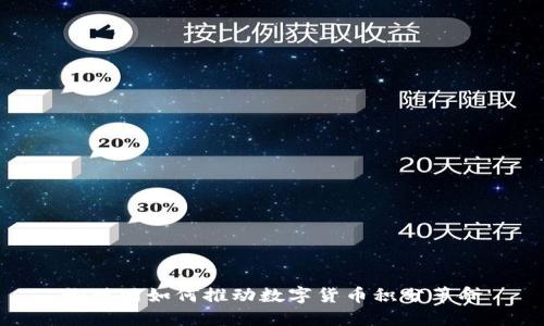 物联网如何推动数字货币积分革命