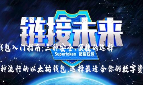 – 以太坊钱包入门指南：三种安全、便捷的选择

深入了解三种流行的以太坊钱包，选择最适合你的数字资产管理工具