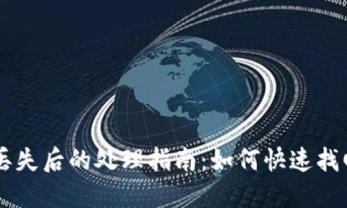 ### TP钱包丢失后的处理指南：如何快速找回您的数字资产