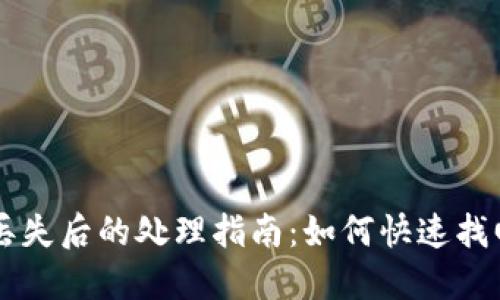 ### TP钱包丢失后的处理指南：如何快速找回您的数字资产