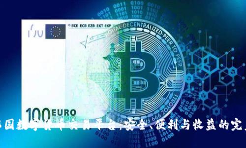 探索韩国数字货币交易平台：安全、便利与收益的完美结合