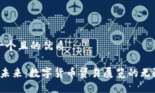 思考一个且的优质

 探索未来：数字货币贸易展览的无限可能