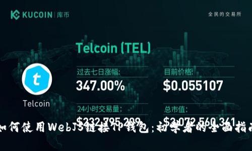 如何使用WebJS链接TP钱包：初学者的全面指南